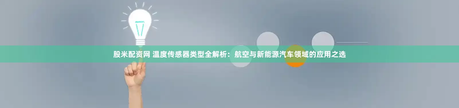 股米配资网 温度传感器类型全解析：航空与新能源汽车领域的应用之选
